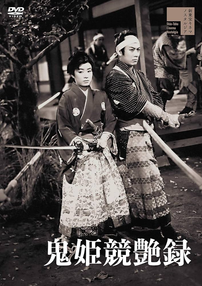 Amazon.co.jp: 鬼姫競艶録 [DVD] : 美空ひばり, 小笠原竜三郎